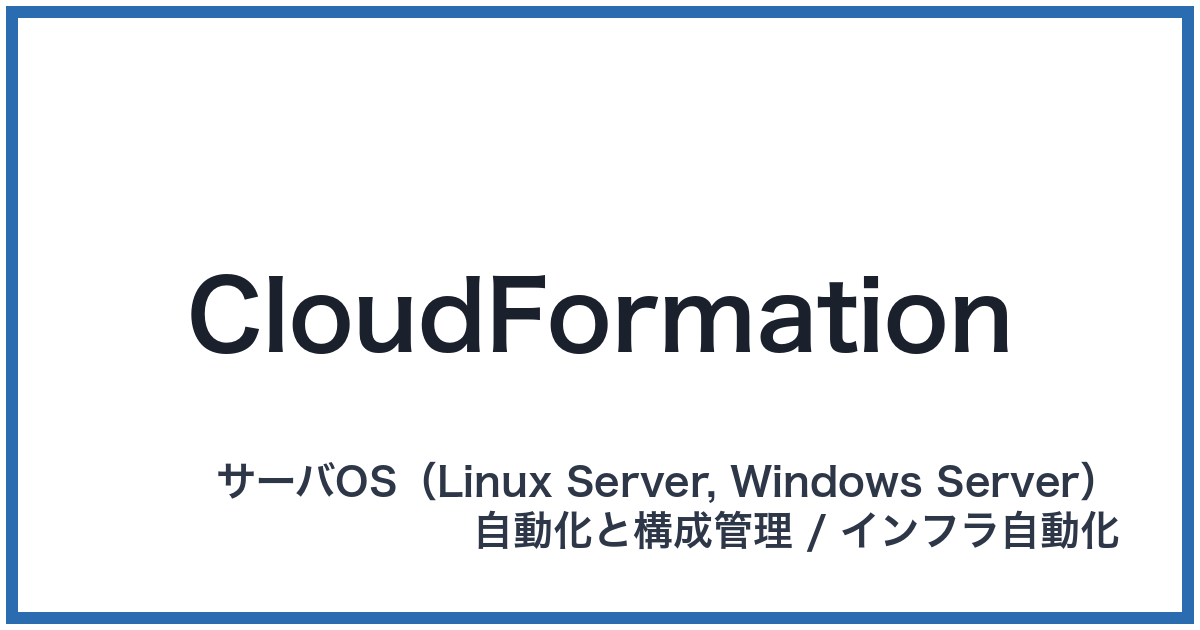 CloudFormation（クラウドフォーメーション）