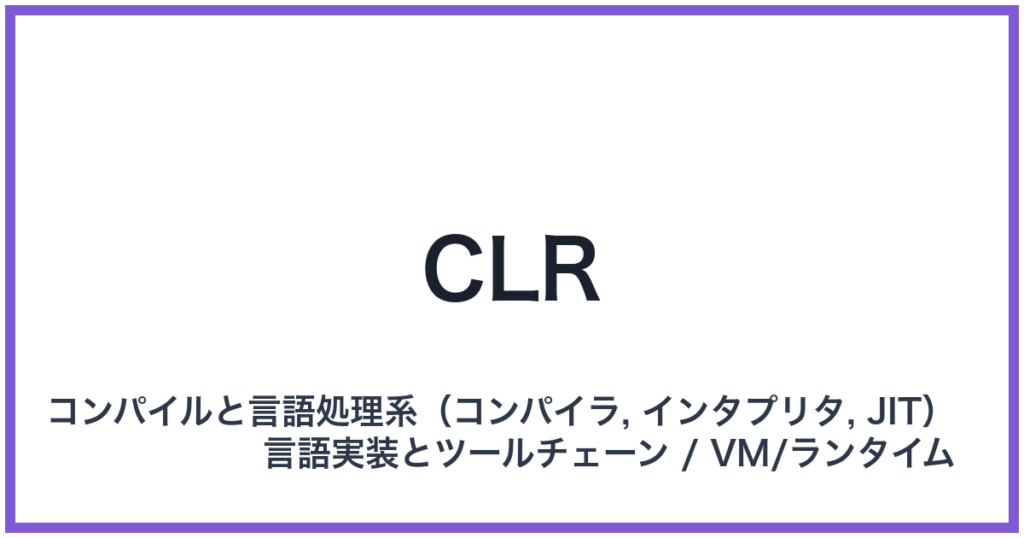 CLR（シーエルアール）