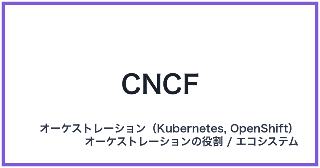 CNCF（シーエヌシーエフ）