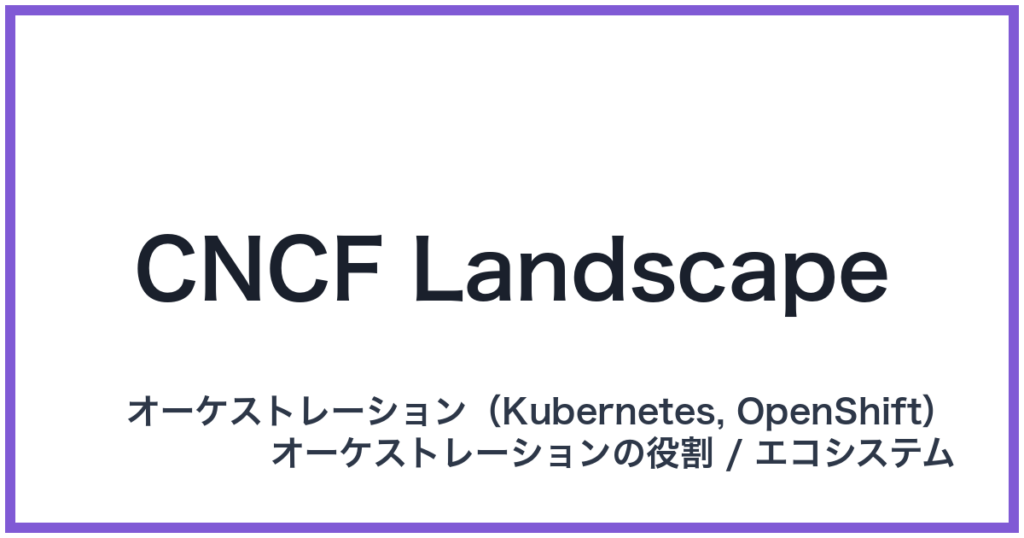 CNCF Landscape（シーエヌシーエフランドスケープ）