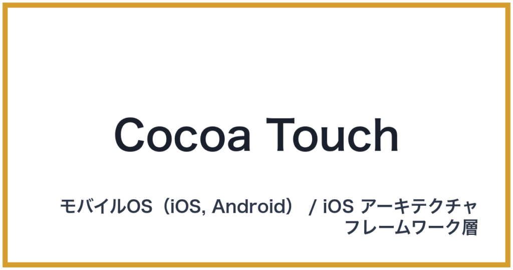 Cocoa Touch（ココアタッチ）