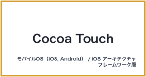 Cocoa Touch（ココアタッチ）