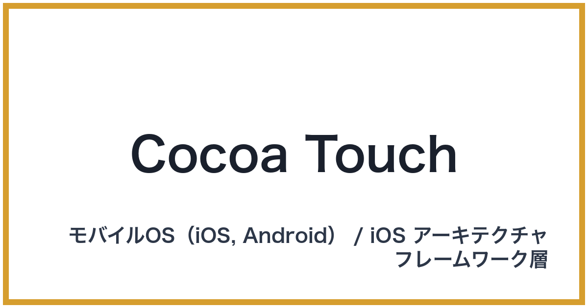 Cocoa Touch（ココアタッチ）
