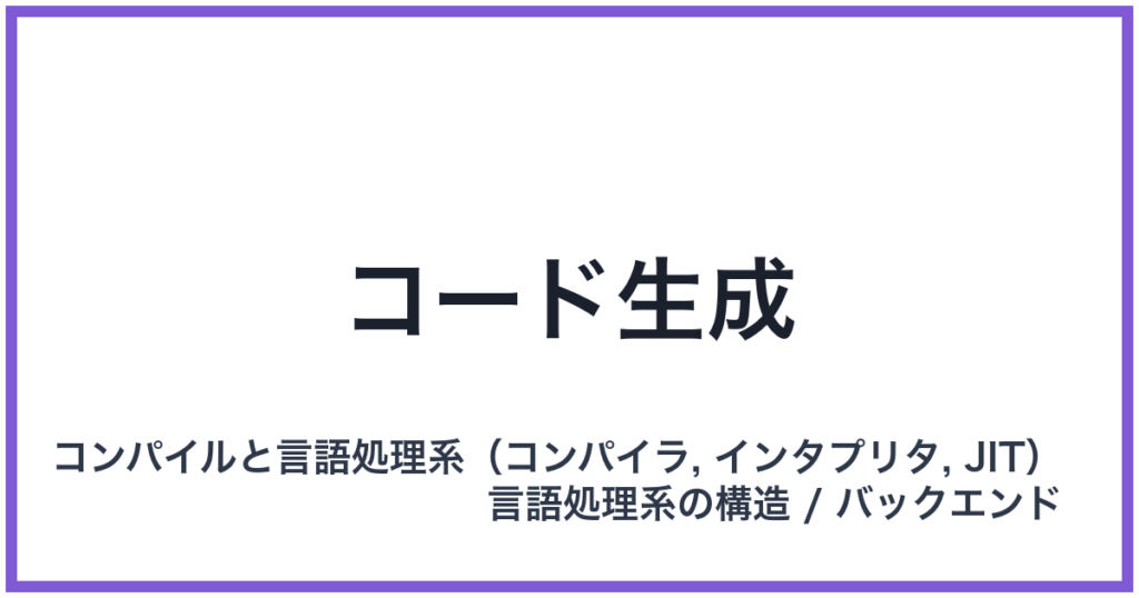 コード生成