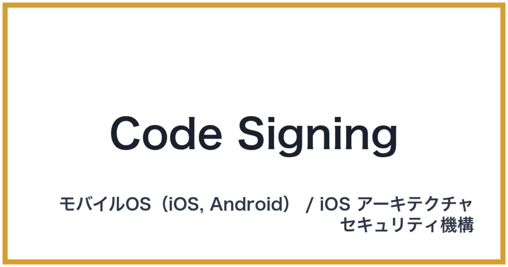 Code Signing（コードサイニング）