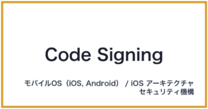 Code Signing（コードサイニング）