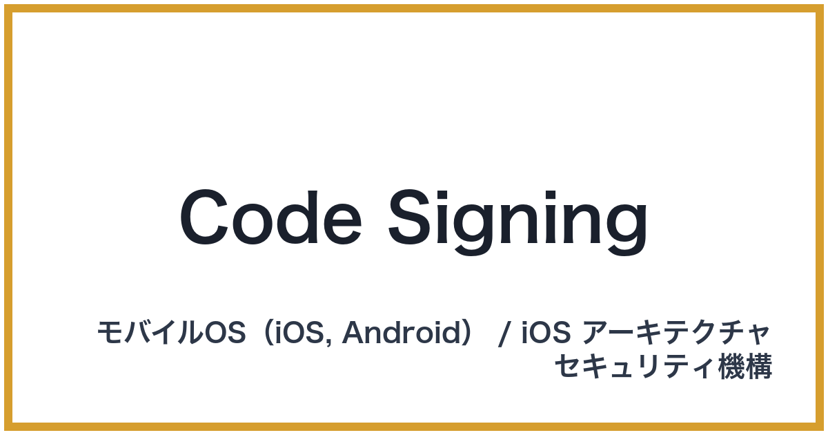 Code Signing(コードサイニング)