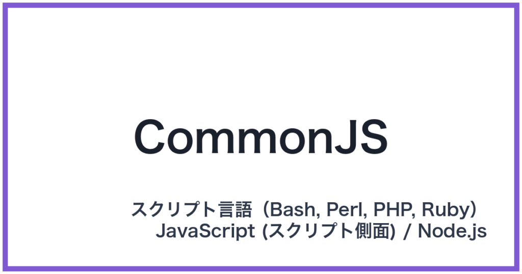 CommonJS（コモンジェイエス）