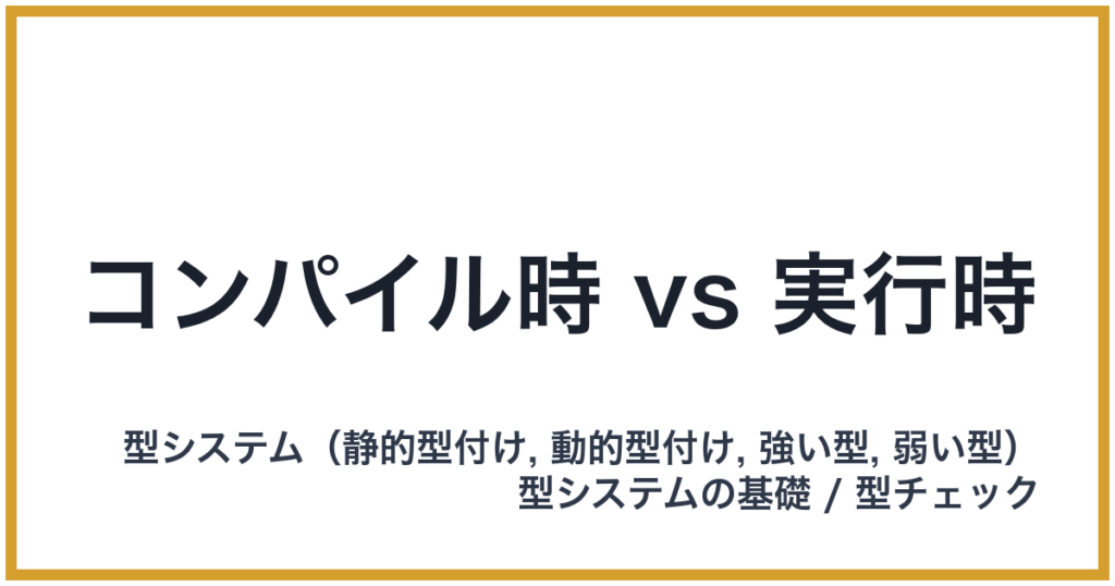 コンパイル時 vs 実行時