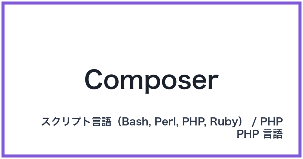 Composer（コンポーザー）