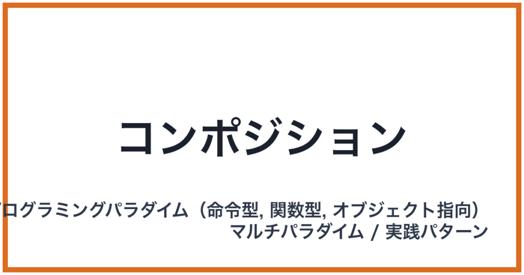 コンポジション