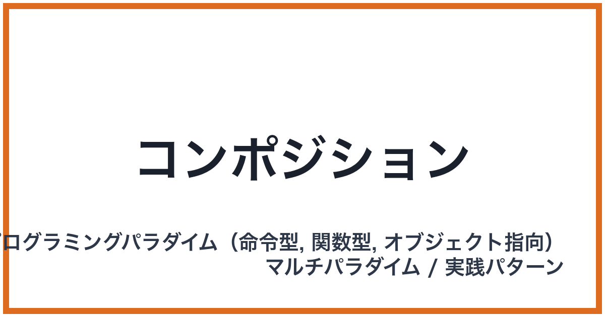 コンポジション