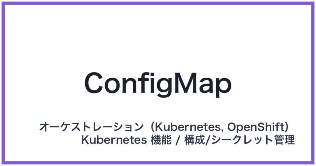 ConfigMap（コンフィグマップ）