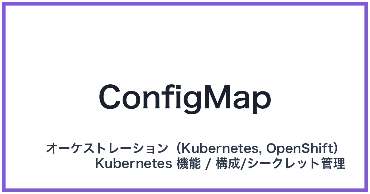 ConfigMap(コンフィグマップ)