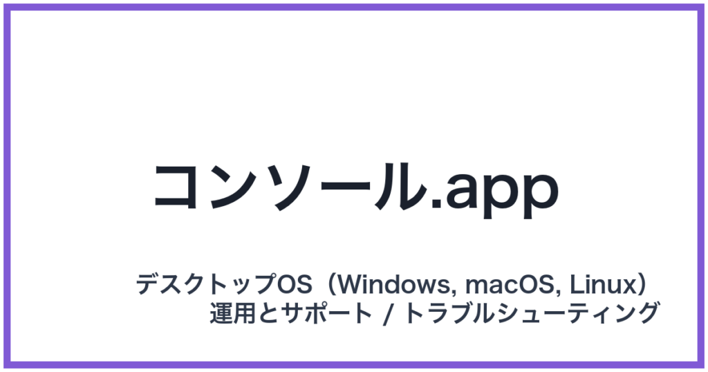 コンソール.app（コンソールドットアップ）