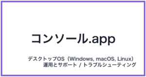 コンソール.app(コンソールドットアップ)