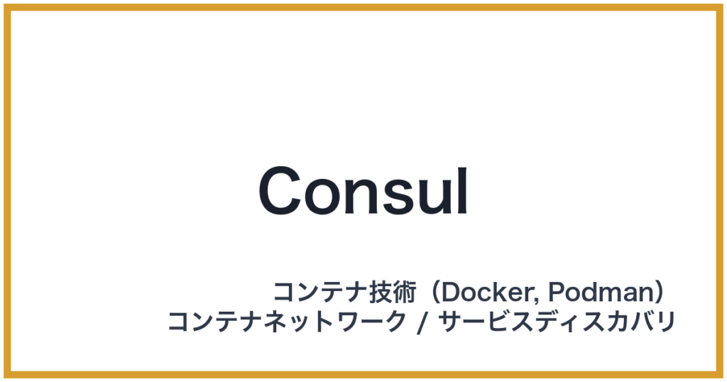 Consul（コンサル）