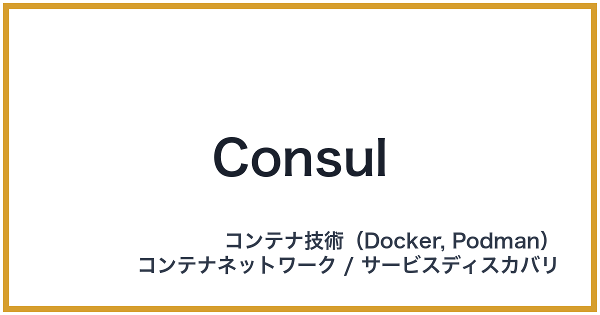 Consul（コンサル）