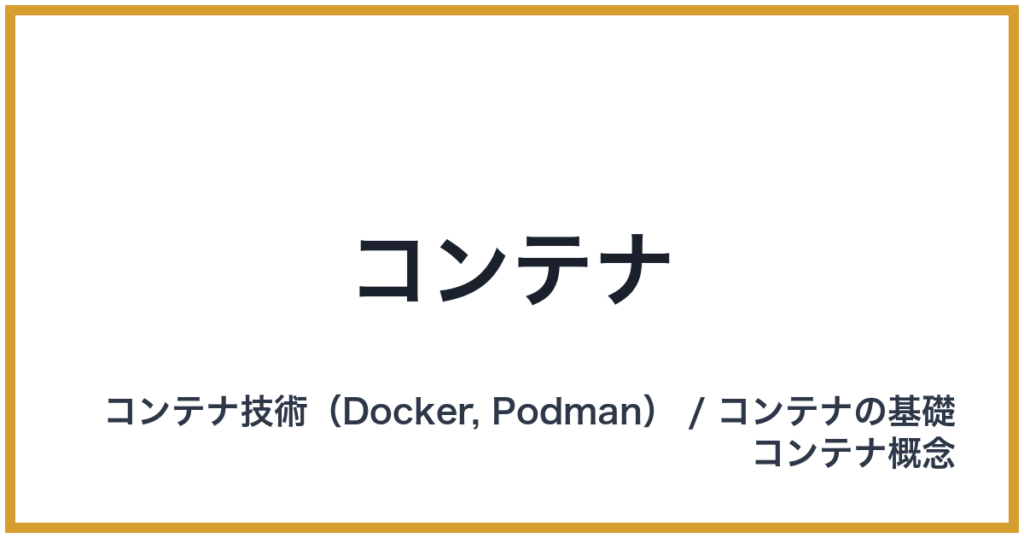コンテナ