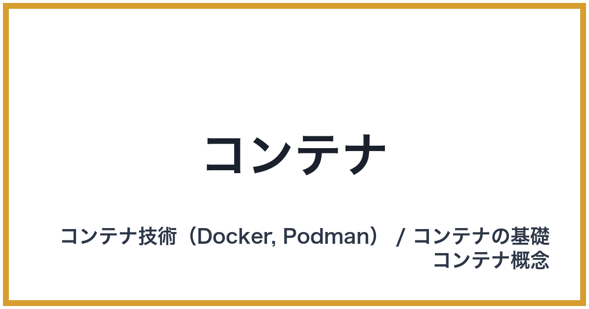 コンテナ