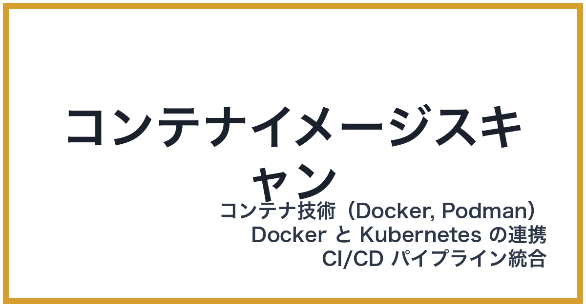 コンテナイメージスキャン（こんてないめーじすきゃん）