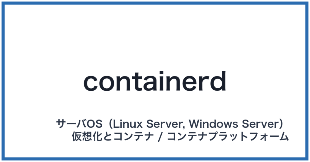 containerd（コンテナーディー）