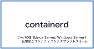 containerd(コンテナーディー)
