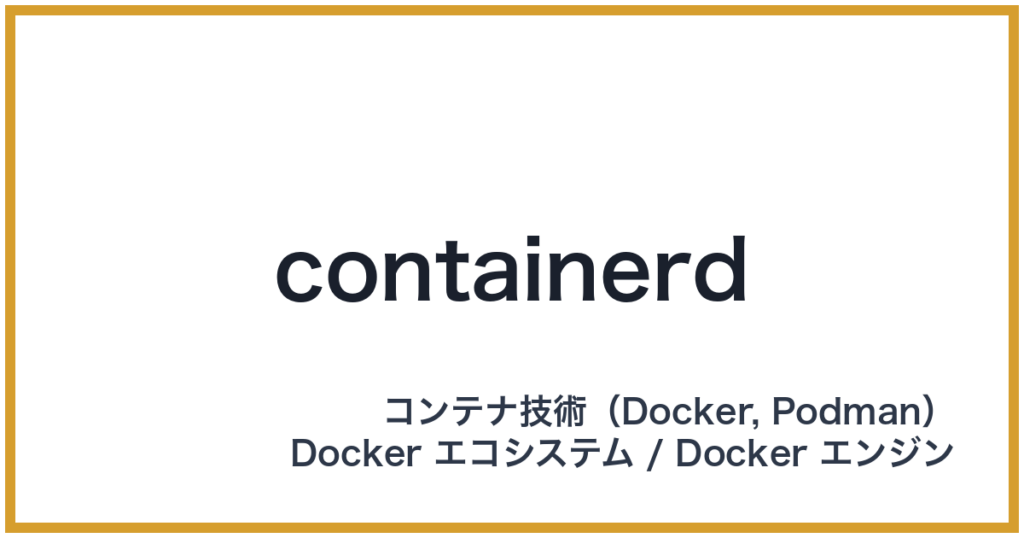 containerd（コンテナディー）