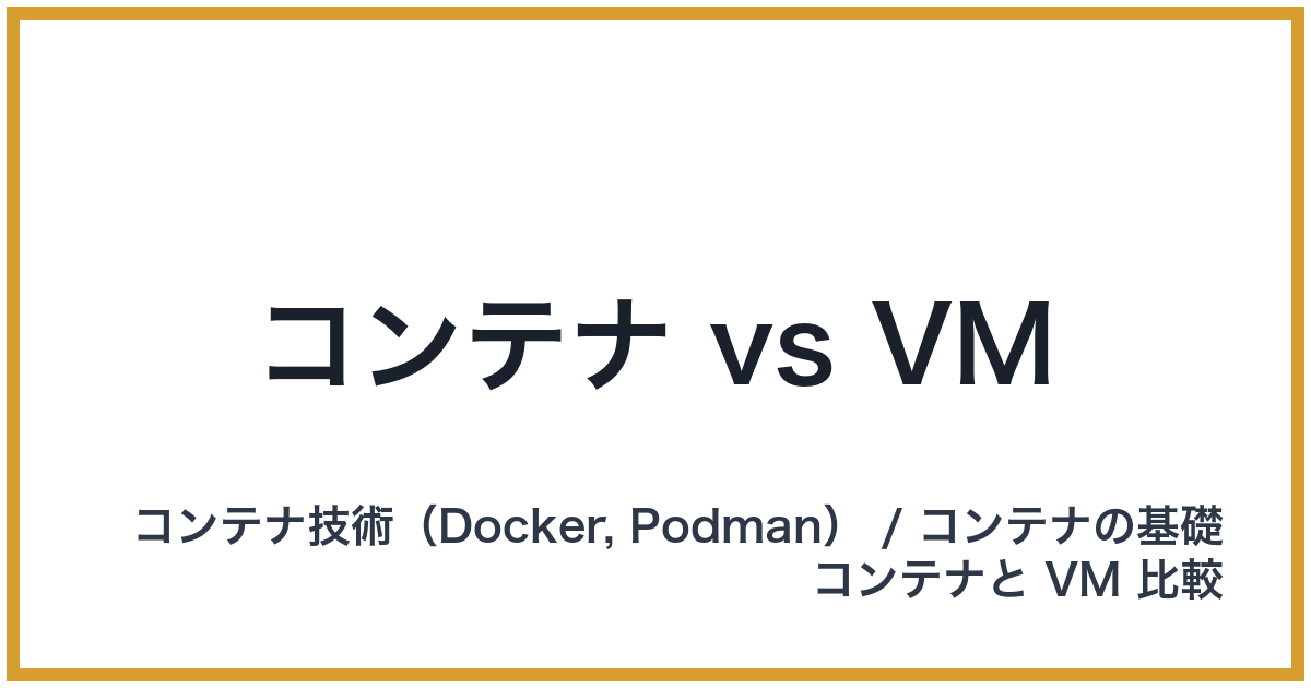 コンテナ vs VM