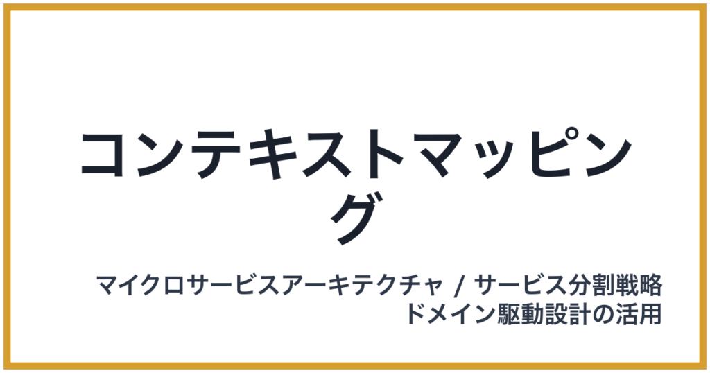 コンテキストマッピング（こんてきすとまっぴんぐ）