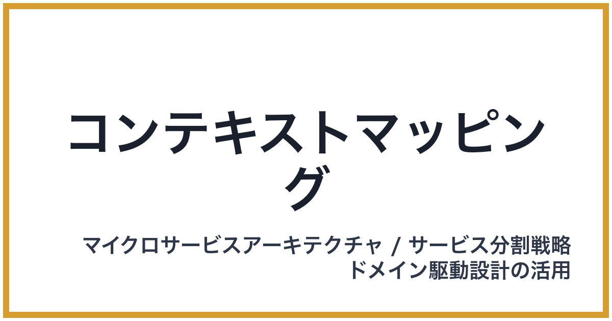 コンテキストマッピング（こんてきすとまっぴんぐ）