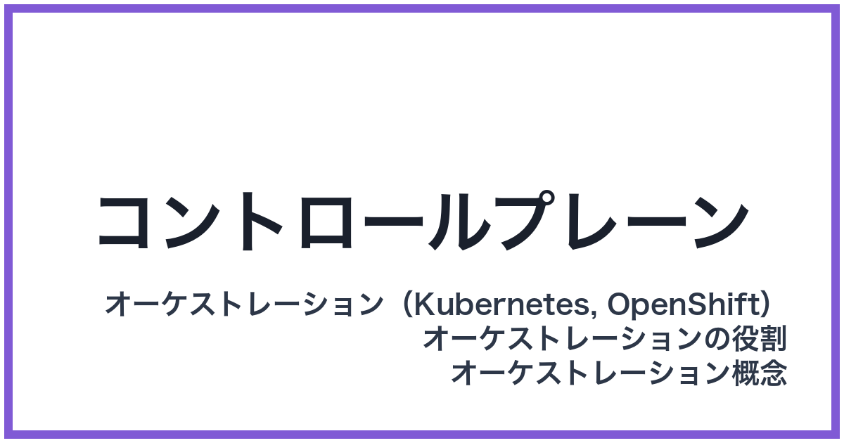 コントロールプレーン