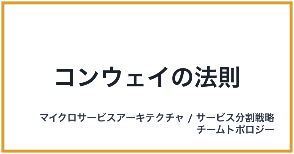 コンウェイの法則（こんうぇいのほうそく）