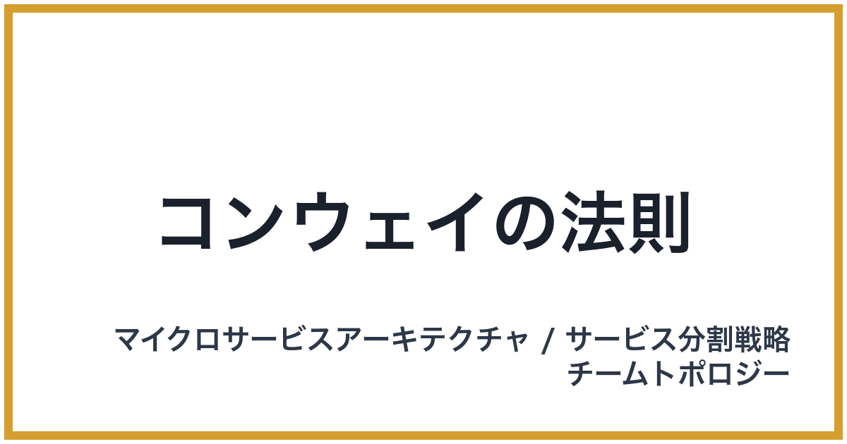 コンウェイの法則（こんうぇいのほうそく）