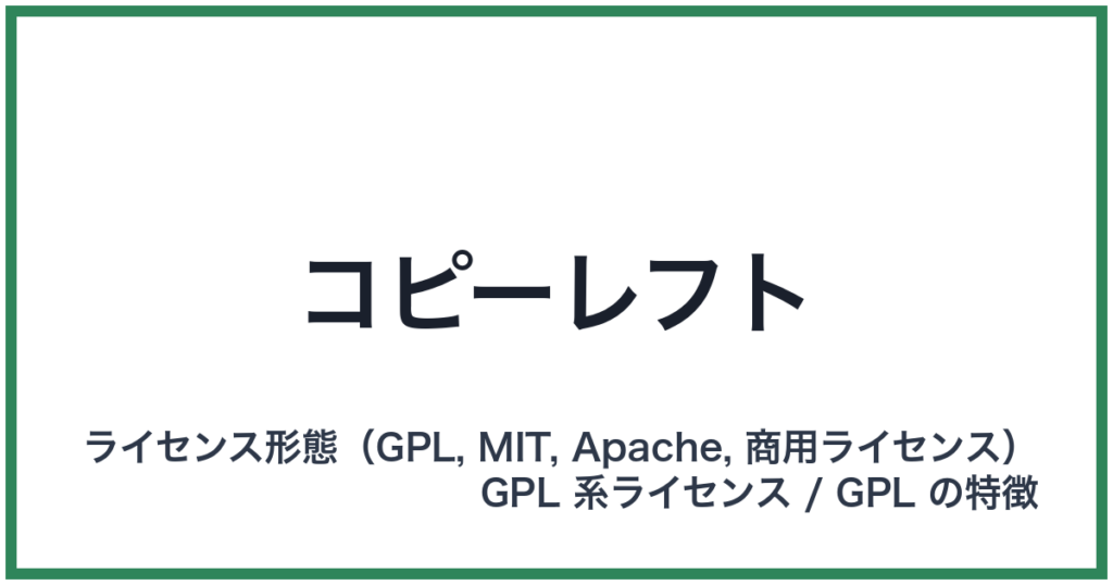 コピーレフト