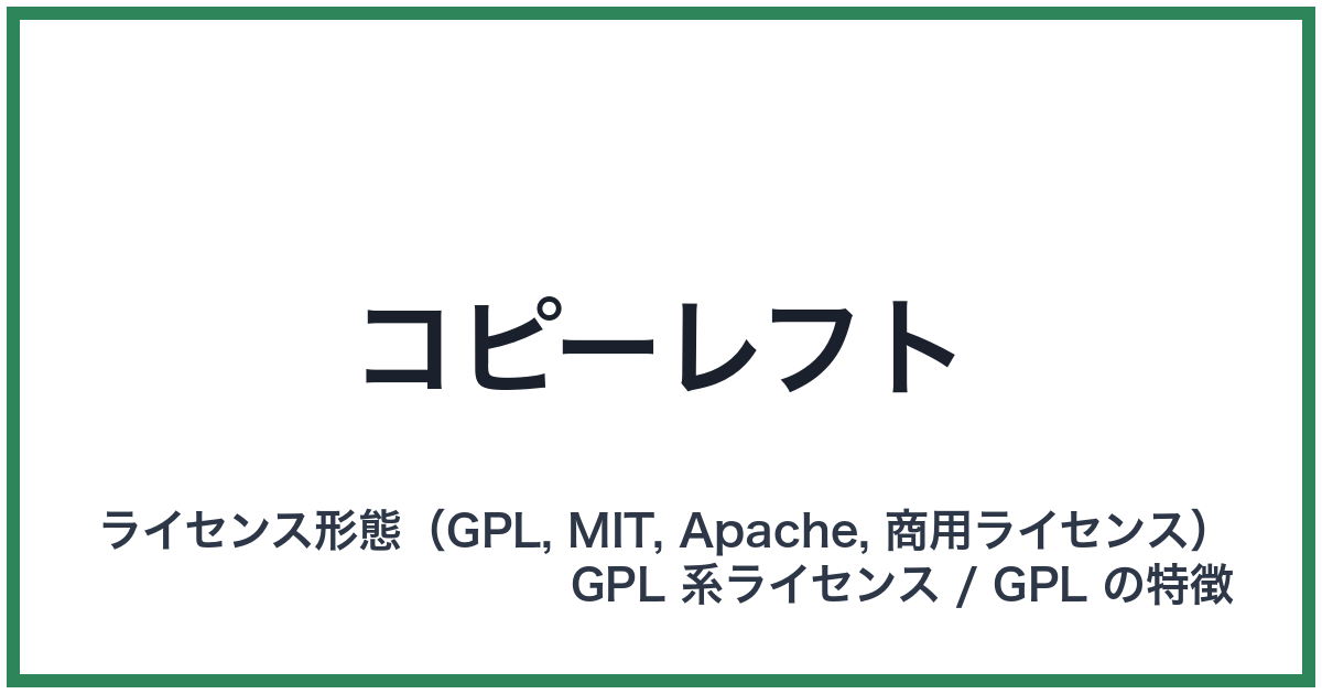 コピーレフト