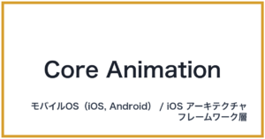 Core Animation（コアアニメーション）