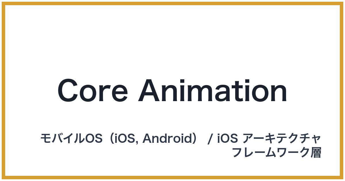 Core Animation（コアアニメーション）