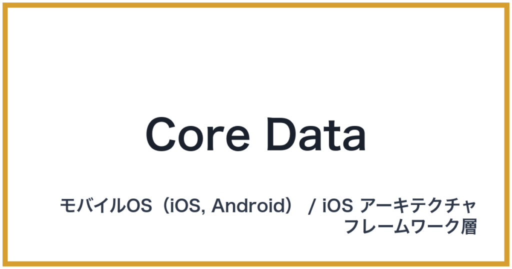 Core Data（コアデータ）