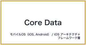 Core Data（コアデータ）