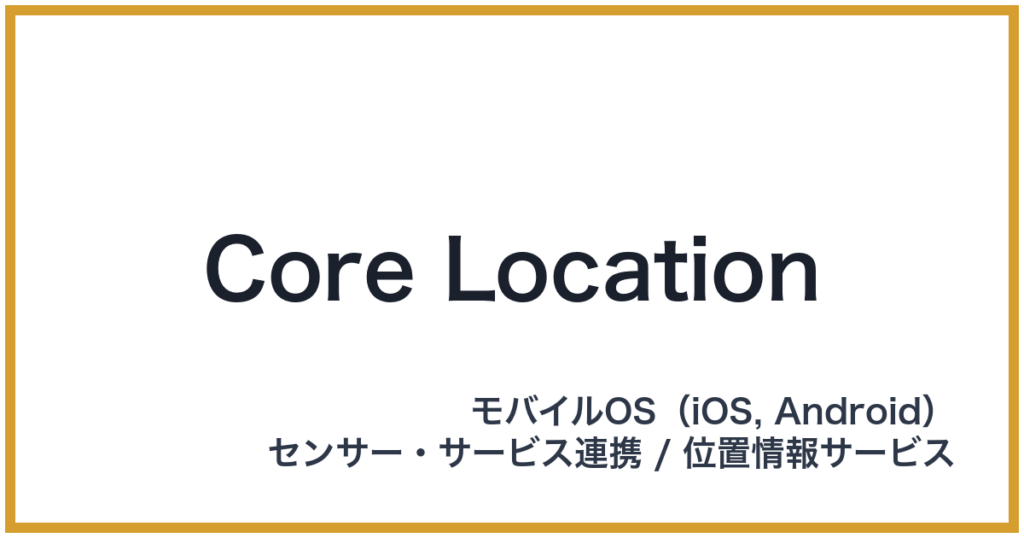 Core Location（コアロケーション）
