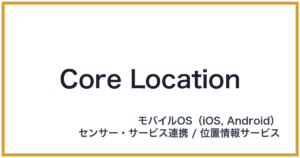 Core Location（コアロケーション）