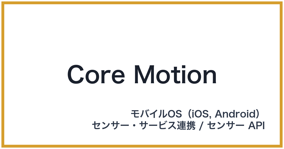 Core Motion（コアモーション）