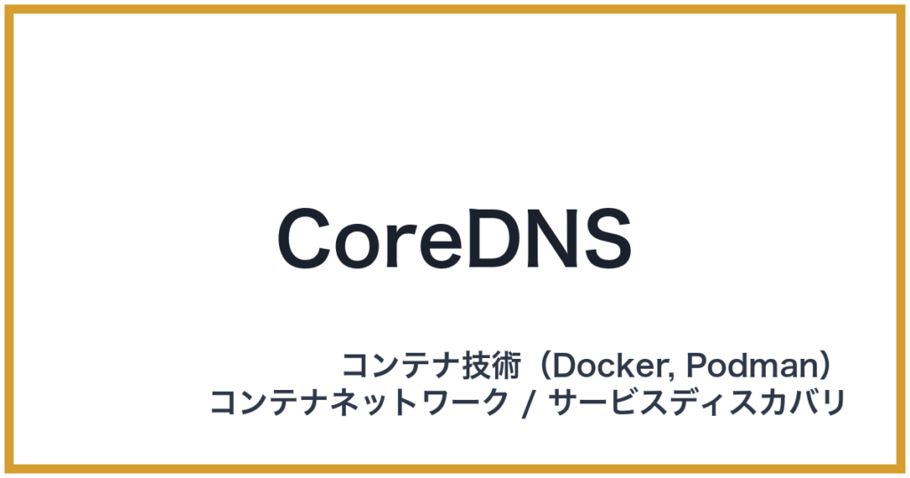 CoreDNS（コアディーエヌエス）