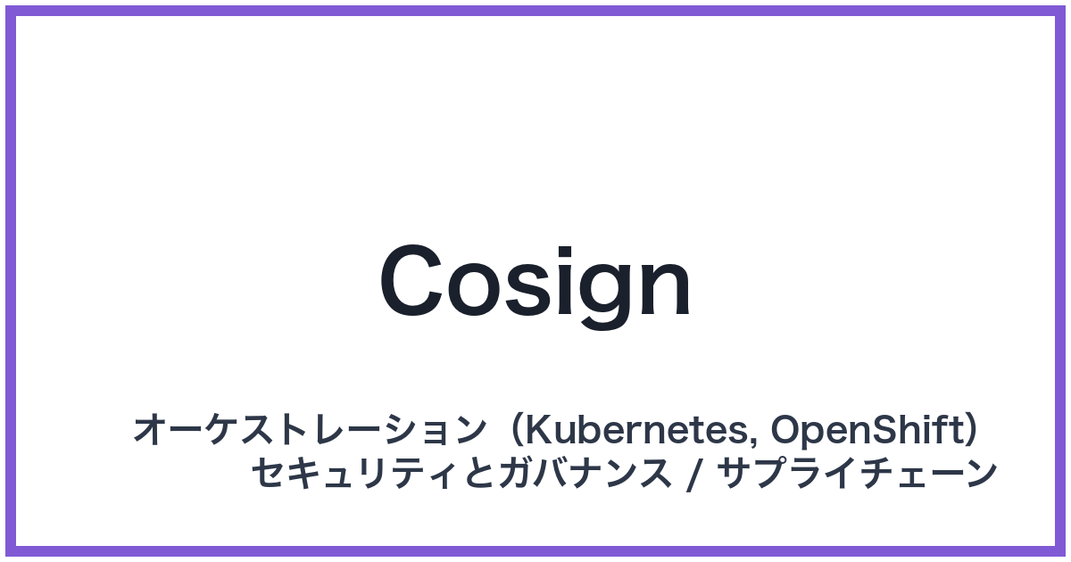 Cosign（コサイン）