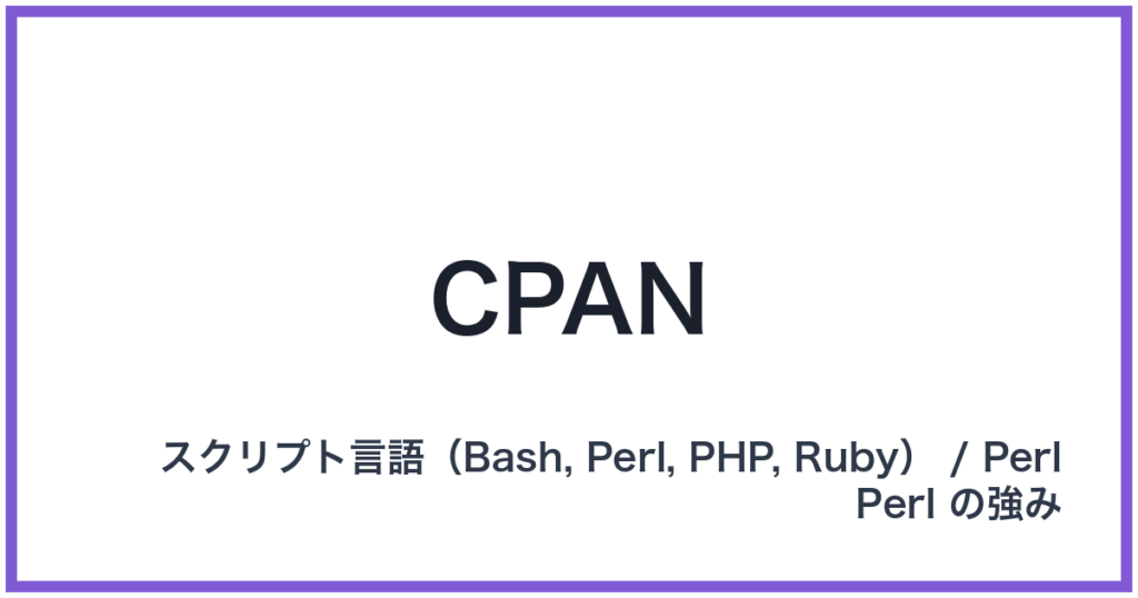 CPAN（シーパン）