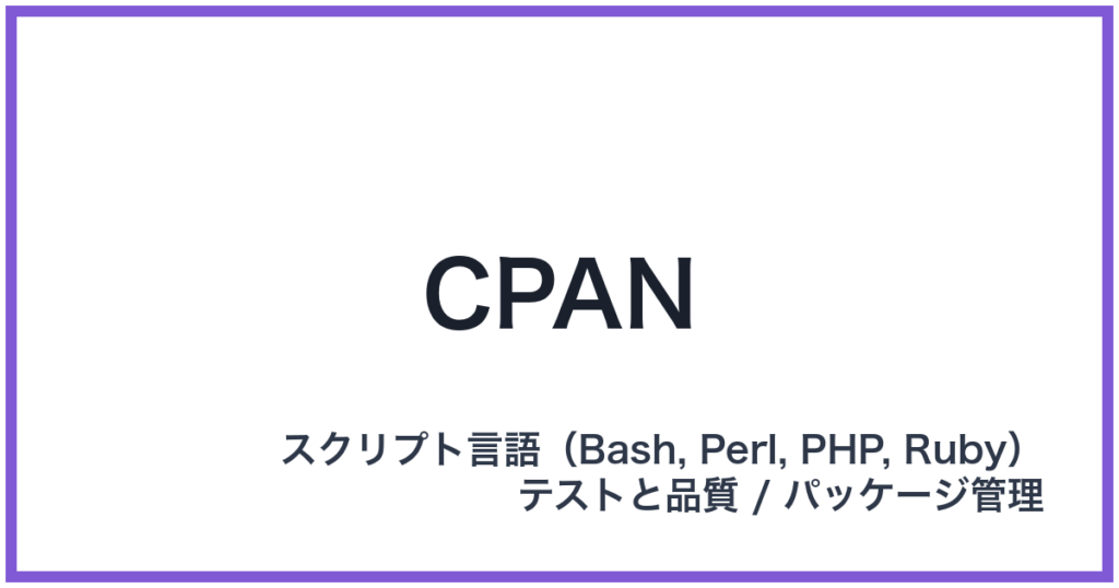 CPAN（シーパン）