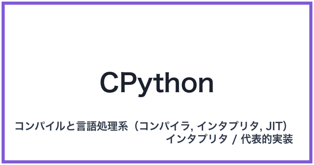 CPython（シーパイソン）