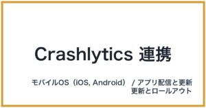 Crashlytics 連携（クラッシュリティクスれんけい）