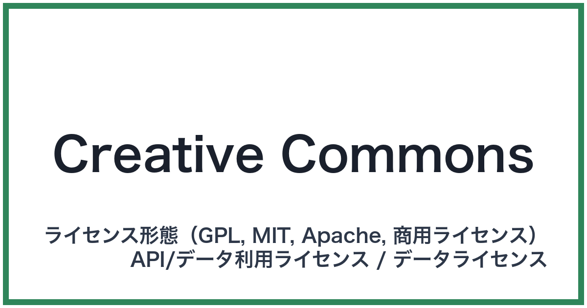Creative Commons（クリエイティブコモンズ）